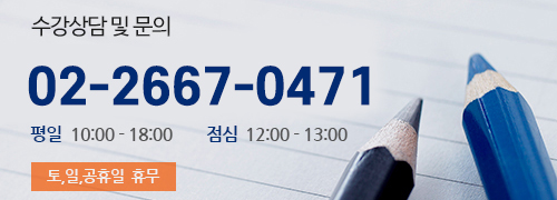 수강상담 문의 전화 02-2667-0874