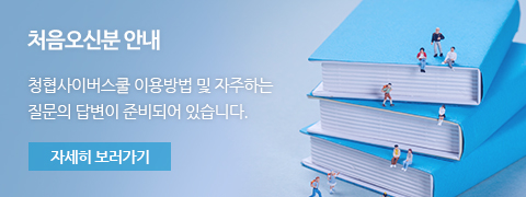 처음오신 분 안내 이용방법 및 자주하는 질문과 답변 바로가기