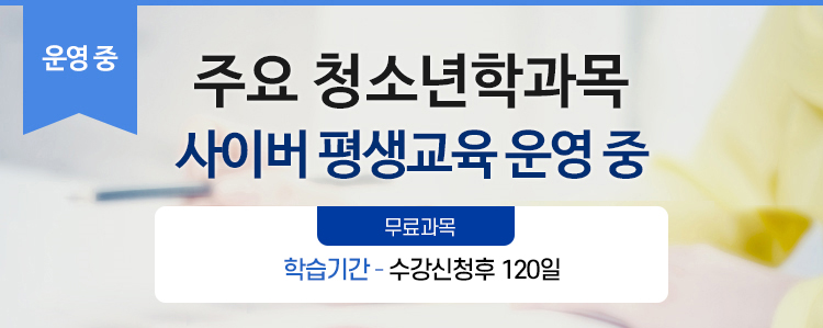 주요 청소년학과목 원격평생교육 운영중