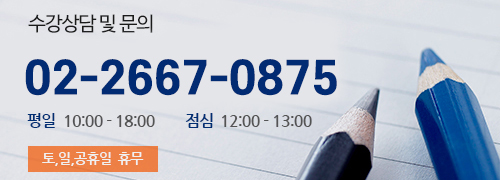 수강상담 문의 전화 02-2667-0875